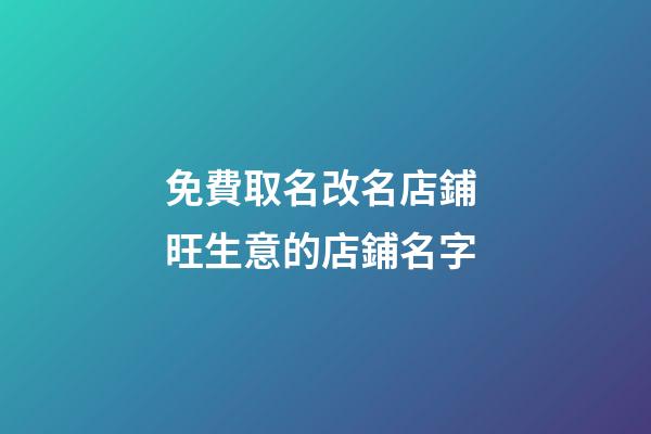 免費取名改名店鋪 旺生意的店鋪名字